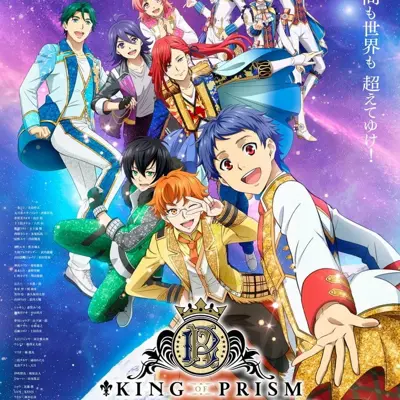 KING OF PRISM -Your Endless Call- み～んなきらめけ！プリズム☆ツアーズ